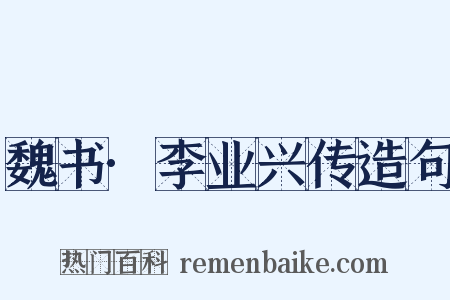 魏书·李业兴传造句是什么意思的图片